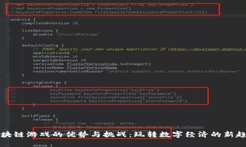 区块链游戏的优势与挑战：玩转数字经济的新趋势