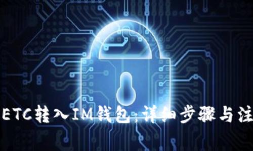 如何将ETC转入IM钱包：详细步骤与注意事项