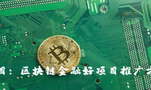 题目: 区块链金融好项目推广方案