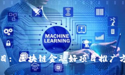 题目: 区块链金融好项目推广方案