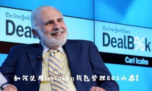 如何使用imToken钱包管理EOS内存？