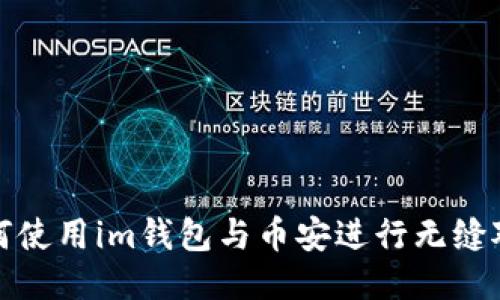 如何使用im钱包与币安进行无缝对接