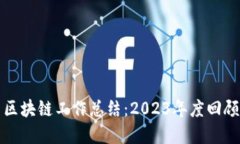 金融科技与区块链工作总