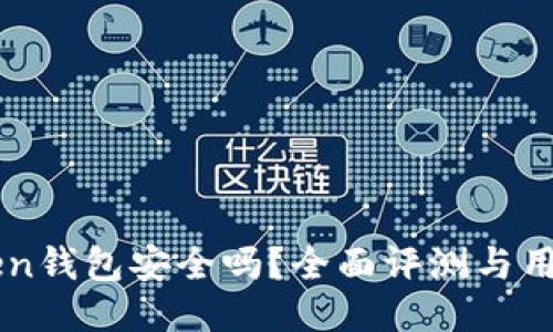 imToken钱包安全吗？全面评测与用户指南