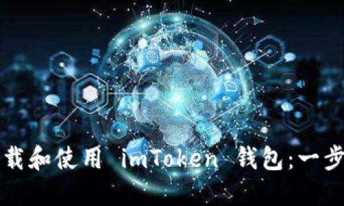 如何下载和使用 imToken 钱包：一步步指南