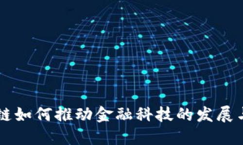 区块链如何推动金融科技的发展与变革