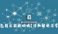 Imtoken钱包转出能撤回吗？