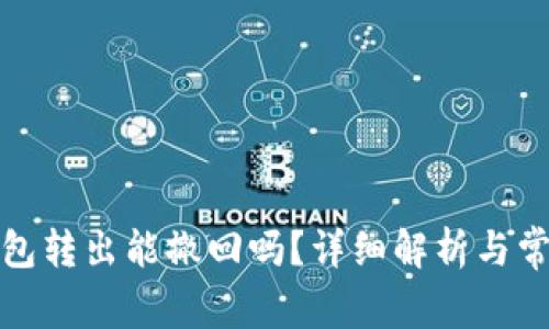 Imtoken钱包转出能撤回吗？详细解析与常见问题解答