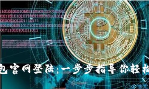 imToken钱包官网登陆：一步步指导你轻松访问与使用
