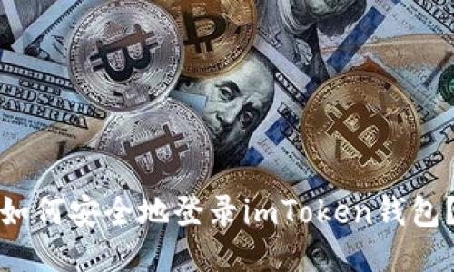 如何安全地登录imToken钱包？