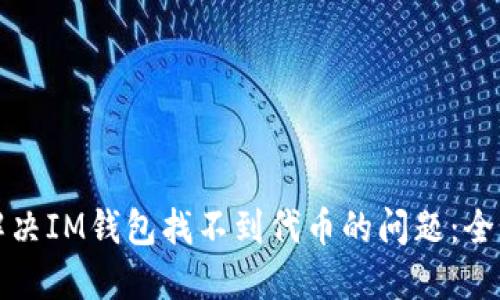 如何解决IM钱包找不到代币的问题：全面指南