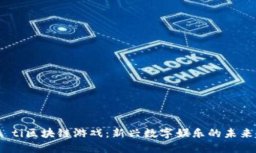 biao ti区块链游戏：新兴数字娱乐的未来趋势