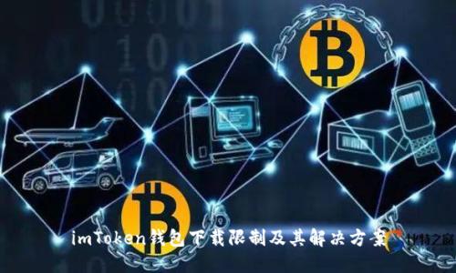 imToken钱包下载限制及其解决方案