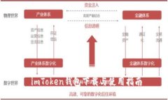  imToken钱包下载与使用指南