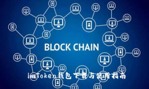  imToken钱包下载与使用指南