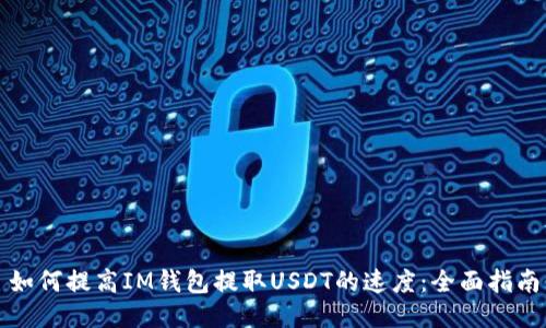 如何提高IM钱包提取USDT的速度：全面指南