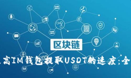 如何提高IM钱包提取USDT的速度：全面指南