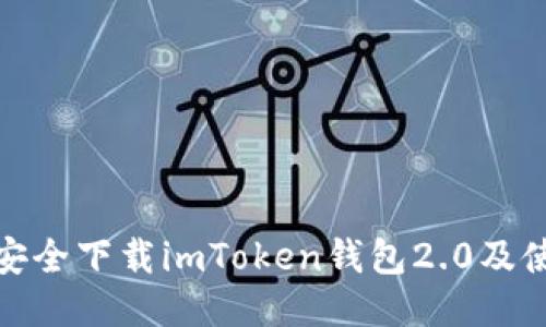 : 如何安全下载imToken钱包2.0及使用指南