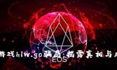 区块链游戏hlw.go骗局：揭