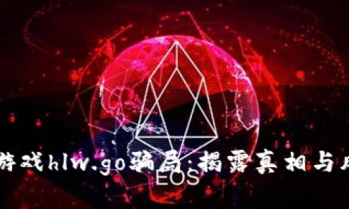 区块链游戏hlw.go骗局：揭露真相与风险分析
