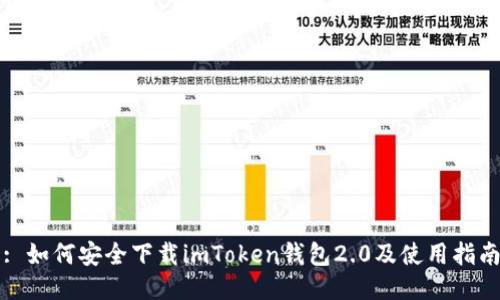 : 如何安全下载imToken钱包2.0及使用指南