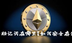 IM钱包的助记词在哪里？如