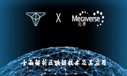 全面解析区块链技术及其应用