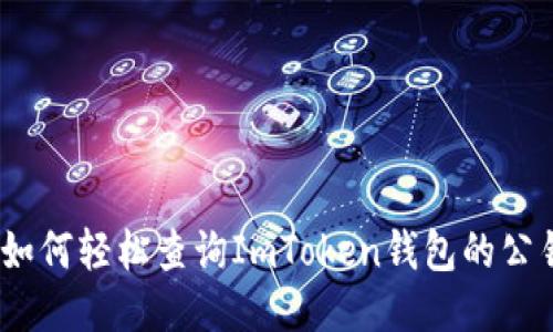 : 如何轻松查询ImToken钱包的公钥？