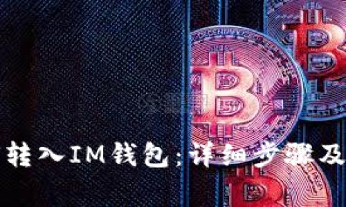 JK币如何转入IM钱包：详细步骤及注意事项