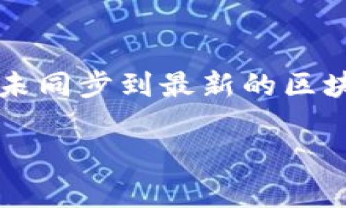   imToken钱包升级后原地址查询与使用指南 / 

 guanjianci imToken, 钱包升级, 原地址, 数字货币 /guanjianci 

imToken是一款备受欢迎的数字货币钱包，它为用户提供了安全、便捷的管理数字资产的功能。随着数字货币市场的快速发展，imToken也在不断进行升级，以满足用户日益增长的需求。近期，有很多用户关心在imToken升级后如何使用原地址进行交易和管理资产，这篇文章将详细介绍imToken钱包的升级内容、原地址的相关信息以及用户常见问题的解答。

一、imToken钱包的升级内容

imToken钱包的升级通常包含以下几个方面：

1. **界面**：为了提升用户体验，imToken会对钱包的界面进行，调整信息展示的排版和颜色，使得用户在使用过程中更加直观和舒适。

2. **功能添加**：为了适应用户需求，imToken可能会添加新的功能，比如集成新的区块链支持、提供更多的交易对等。这些新功能的添加有助于用户更好地管理他们的数字资产。

3. **安全性提升**：随着网络安全风险的增加，imToken在每次升级中都会加强其安全性措施。新版本可能会引入更为先进的加密技术，以保护用户的资产安全。

4. **性能**：为了减少交易延迟和改善交易体验，imToken团队会对钱包的性能进行，确保在高并发的情况下仍然能保持畅通的操作体验。

通过这些升级，imToken旨在为用户提供更安全、便捷的数字资产管理工具。

二、imToken钱包的原地址使用

用户在使用imToken升级后的新版本时，很多人会在意原地址的使用问题。一般情况下，用户的原地址在升级后仍然可以使用，这一点在imToken的更新说明中都有提到。

1. **原地址保留**：由于区块链技术的特点，用户在imToken中的地址是与其私钥直接关联的。只要私钥得到了妥善保护，原地址依然可以保持有效。因此，用户在升级钱包时，无需担心原地址会丢失的问题。

2. **资产管理**：当用户在新版本的imToken中登录时，能够直接通过原地址访问所有与之关联的资产，无论是以太坊（ETH）、比特币（BTC）还是其他BNB链或者其他支持的代币，用户都可以方便地查看和管理。

3. **交易功能**：通过原地址，用户可以继续进行转账和接收数字货币的操作。原地址将允许用户继续进行日常交易，这对长期持有某些数字资产的用户特别重要。

总之，imToken的钱包升级并不会影响用户原有地址的有效性，用户可以放心继续使用自己的原地址管理和交易数字资产。

三、使用imToken的安全建议

在数字货币市场，安全是任何一位用户必须重视的问题。imToken钱包虽然提供了一定的安全机制，但用户仍然需要提高警惕，保护自己的数字资产。

1. **私钥保护**：用户的私钥是管理所有数字资产的唯一凭证，一旦私钥泄露，资产就可能面临被盗的风险。因此，用户需要妥善保管私钥，并定期备份。

2. **定期更新**：用户应确保imToken钱包保持在最新版本，以帮助提升安全性和功能性。定期检查应用商店或官方网站上的更新信息，及时下载安装新版本。

3. **防范钓鱼攻击**：一些不法分子会通过创建仿冒网站或应用来获取用户的私钥或助记词，用户在访问imToken相关网页时，应核实网址的合法性，确保是在官方渠道进行操作。

4. **使用强密码**：为钱包设置一个强密码，以增加安全性。同时，避免将相同密码用于其他平台。定期更换密码也是一个好习惯。

总之，imToken作为一款安全的数字货币钱包，其安全性在不断提升，但用户自身的安全意识和行动也极为重要。

四、常见问题解答

h41. imToken钱包显示“升级失败”怎么办？/h4

如果在升级imToken钱包时出现“升级失败”的提示，建议用户首先检查网络连接是否稳定。若网络没有问题，可以尝试通过清除应用缓存或重新启动手机来解决该问题。如果问题依旧存在，用户可以卸载当前版本并重新下载并安装最新版本，这通常能够解决大多数应用升级的问题。

h42. 在imToken钱包中，如何查看我的资产余额？/h4

用户可以在imToken钱包主界面轻松查看资产余额。进入钱包后，会在主界面上看到不同数字资产的图标和余额。在这里，用户可以点击某个资产查看更详细的信息，包括其交易历史和实时价格。如果用户添加了新代币，没有显示余额，则需要手动添加该代币，确保它能够在钱包内显示。

h43. 如何在imToken中进行转账操作？/h4

在imToken中进行转账的操作非常简单。用户只需在主界面选择需转账的资产，然后点击“转账”按钮。在填写转账信息时，用户需要输入接收地址和转账金额。系统会自动计算交易费用。在确认所有信息都无误后，点击“确认转账”，即可完成该操作。转账后，用户可以在交易历史中查看转账状态。

h44. 如何添加新代币到imToken钱包？/h4

用户可以通过以下步骤轻松添加新代币：首先，打开imToken钱包，进入主界面。在右上角找到“管理”或“添加代币”的选项，点击进入。在新打开的窗口中，用户可通过搜索代币名称或输入合约地址，找到需要添加的代币。如果代币存在，用户只需选择它并点击“添加”即可完成操作。

h45. 为什么我的imToken资产余额与实际不符？/h4

如果用户在imToken中看到的资产余额与实际不符，可能存在几个原因：首先，可能是网络问题导致的数据未能及时更新，用户可以尝试刷新页面。其次，可能是由于用户未同步到最新的区块链数据，导致余额显示不完整。在这种情况下，用户可以尝试重新登录或重启应用。如果这个问题仍未解决，建议咨询imToken客服以寻求帮助。

综合来看，imToken钱包的使用是相对简单且安全的。用户可以通过合理的使用和保管措施，确保自己的数字资产安全，享受数字货币交易的便利。