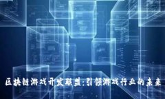 区块链游戏开发联盟：引