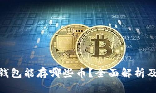 imToken钱包能存哪些币？全面解析及使用指南