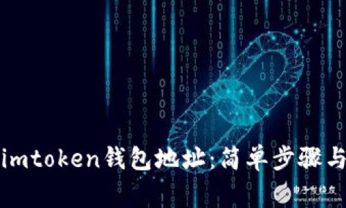 怎样复制imtoken钱包地址：简单步骤与注意事项