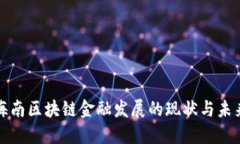 海南区块链金融发展的现