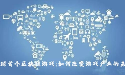 全球首个区块链游戏：如何改变游戏产业的未来
