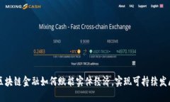 区块链金融如何赋能实体