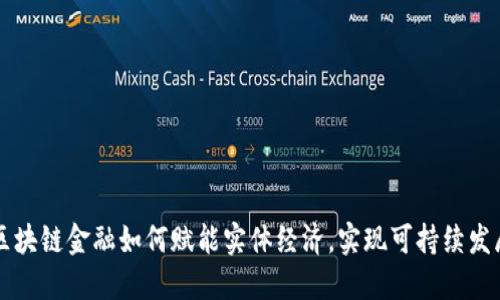 区块链金融如何赋能实体经济，实现可持续发展