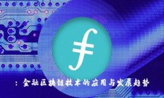 : 金融区块链技术的应用与