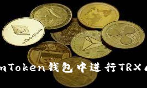 如何在imToken钱包中进行TRX质押挖矿