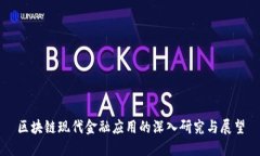 区块链现代金融应用的深