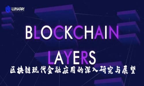 区块链现代金融应用的深入研究与展望