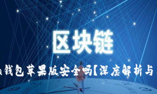 imToken钱包苹果版安全吗？深度解析与用户指南