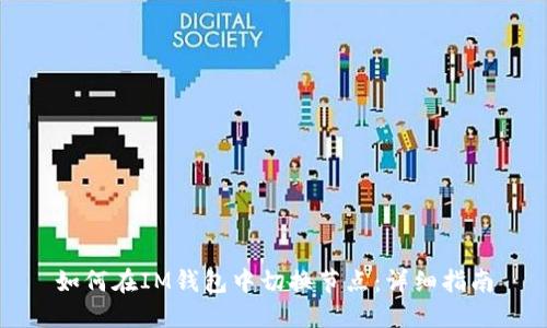 如何在IM钱包中切换节点：详细指南