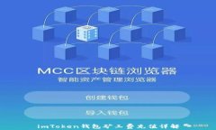 imToken钱包矿工费充值详解