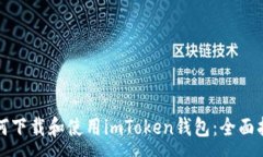 :如何下载和使用imToken钱包