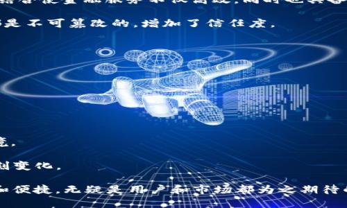   AI、5G与区块链助力金融行业变革与发展 / 

 guanjianci AI, 5G, 区块链, 金融发展 /guanjianci 

随着科技的日益进步，金融行业得到了前所未有的变革。AI（人工智能）、5G网络与区块链技术三者的结合，如同为金融行业注入了新的活力和动力。这三种技术的紧密结合不仅可以提升金融服务的效率，还能增强安全性，改善用户体验。本文将详细探讨这三者是如何推动金融行业的发展，并解答用户可能关注的相关问题。

AI如何改变金融服务?
人工智能的应用在金融行业已经并不陌生。AI可以通过分析海量数据，帮助金融机构做出更明智的决策。例如，信用评分模型常常依赖于传统的数据分析方法，而AI可以通过机器学习技术，利用更全面的数据源来实现更准确的评估。这种评估不仅限于个人信用，还可以扩展到企业信用，即使是小微企业或新创企业，也能在AI的帮助下得到更加公正的看待。

AI在反欺诈和风险管理领域的应用同样至关重要。通过机器学习，AI系统能够实时监测并识别可疑的交易行为。系统会分析过往交易的数据，发现异常模式，并自动触发警报，防止潜在的欺诈行为。此外，AI还能帮助金融机构分析市场趋势，为客户提供个性化的投资建议。

总的来说，AI的引入使金融服务变得更加智能化、人性化，从而提升了客户的满意度，进而推动整个金融行业的转型升级。

5G网络如何推动金融服务的数字化?
5G技术的引入标志着通信行业的重大飞跃，它为金融服务的数字化提供了更加稳定和高效的基础。5G的低延迟和高带宽特性，使得实时交易和数据传输成为可能。这意味着金融机构可以在瞬息万变的市场中，及时响应客户的需求，提供更为精准和高效的服务。

举个例子，5G网络可以支持大规模的数据吞吐量，使得高频交易和算法交易得以在极短的时间内完成。这种能力在股票交易、期货交易等领域尤其重要，能够帮助交易者精准把握市场脉搏，迅速做出反应。

此外，在数字支付和金融服务领域，5G网络能够确保用户在进行交易时，不会由于网络延迟而影响体验。这对于银行的移动支付、在线借贷等业务来说，无疑是一个巨大的促进。

总而言之，5G将金融服务的响应速度提升到了一个新的水平，极大地增强了用户的体验和满意度，是金融数字化的重要推动力。

区块链在金融业中的角色是什么?
区块链作为一种去中心化的技术，具有透明性和安全性。它在金融行业的应用主要集中在支付、清算和结算等领域。通过区块链技术，交易信息可以被多方验证和记录，几乎无法被篡改，从而提升了数据的安全性。

在支付领域，区块链可以用于国际汇款，相比于传统的跨境支付，区块链可以在更短的时间内完成交易，且费用相较便宜。这对于有跨国需求的企业或者个人来说，无疑是一个提升效率的解决方案。

清算和结算是金融行业中相对繁琐的过程，使用区块链可以实现自动化，减少人为干预，进一步提高效率。此外，区块链也可以用于资产的数字化，推动“数字资产”概念的落地，助力金融创新。

总之，区块链技术在金融行业不仅提升了透明性和安全性，也推动了行业的创新变革。

三者结合如何金融服务?
AI、5G和区块链三者的结合，形成了一个互相促进的生态系统。AI提供了智能分析工具，5G则保障了信息传输的速度，区块链则确保了数据的安全和透明。这种结合使金融服务不仅高效，同时也具备了更高的安全性和可靠性。

例如，在进行在线贷款审批时，AI可以即时分析借款人的信用历史，评估其风险。5G网络使得这一过程几乎是实时的，而区块链则确保所有的交易和审批记录都是不可篡改的，增加了信任度。

这种的服务模式将会使金融行业在服务效率和用户体验上达到一个全新的高度，为客户提供更加全面和优质的金融产品。

未来金融服务的趋势是什么?
随着AI、5G和区块链技术的不断成熟，未来金融服务将会呈现以下趋势：
首先，个性化服务将成为主流。通过AI的深度学习，金融机构能够分析客户的消费行为和偏好，从而提供个性化的投资建议和理财产品。

其次，全球化趋势将会加深。借助5G和区块链，跨国交易将变得更为方便，全球范围内的金融服务将更具竞争力。

第三，安全性将是一个永恒的主题。未来的金融服务将更加注重数据保护和信息安全，区块链技术的应用将使得金融交易更加透明，有助于营造良好的信任环境。

最后，金融科技（FinTech）将会成为金融行业的核心组成部分，各种新兴技术的应用将持续推动金融产品和服务的创新，金融行业的竞争格局将会因此发生深刻变化。

总的来说，AI、5G和区块链三者的结合，为金融行业带来了前所未有的机遇和挑战，推动其在智能化和数字化方向不断前行。未来的金融服务将更加高效、安全和便捷，无疑是用户和市场都为之期待的。