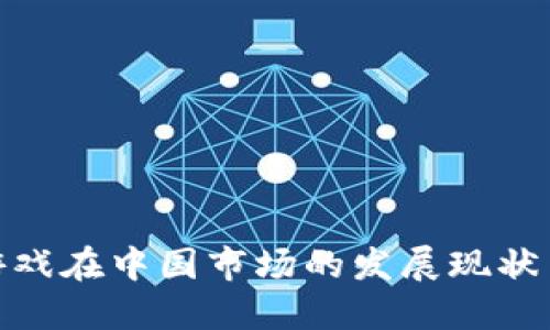 : 区块链游戏在中国市场的发展现状与未来趋势