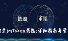 如何重新安装imToken钱包：
