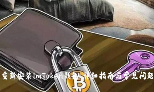 如何重新安装imToken钱包：详细指南与常见问题解答