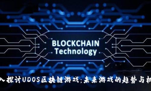:
深入探讨UDOS区块链游戏：未来游戏的趋势与机遇